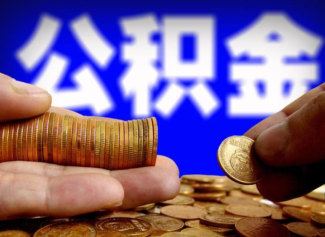 大悟公积金的取方式（公积金提取指南）